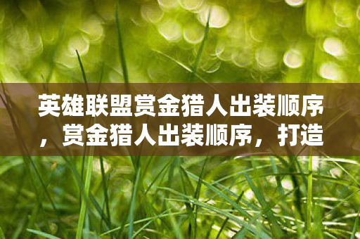 英雄联盟赏金猎人出装顺序图片