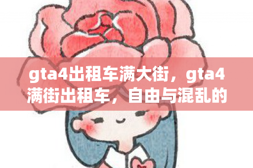 自由与混乱的街头风景线图片