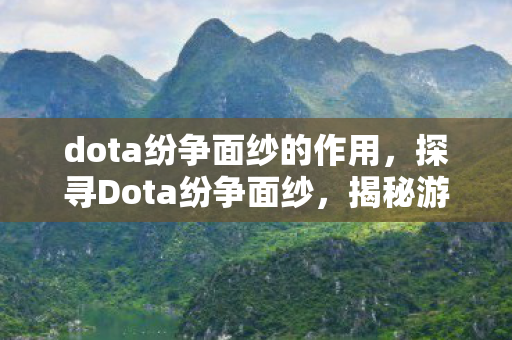 揭秘游戏背后的运营机制与文化传承图片