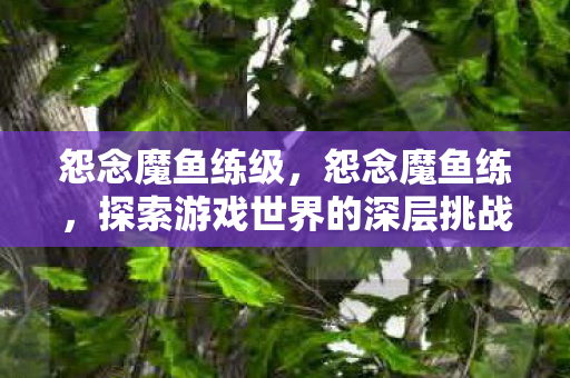 探索游戏世界的深层挑战图片