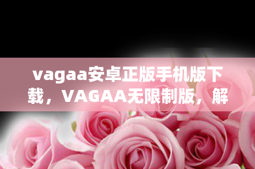 vagaa安卓正版手机版下载图片