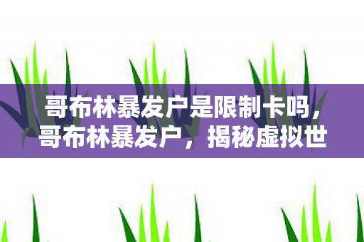 哥布林暴发户是限制卡吗图片