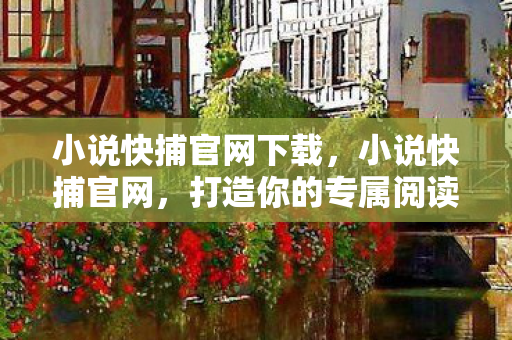 打造你的专属阅读乐园图片