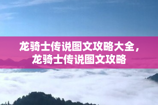 龙骑士传说图文攻略大全图片