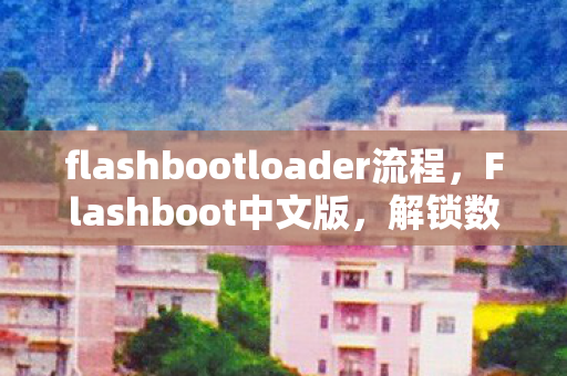 flashbootloader流程图片