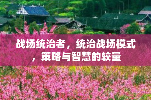 策略与智慧的较量图片