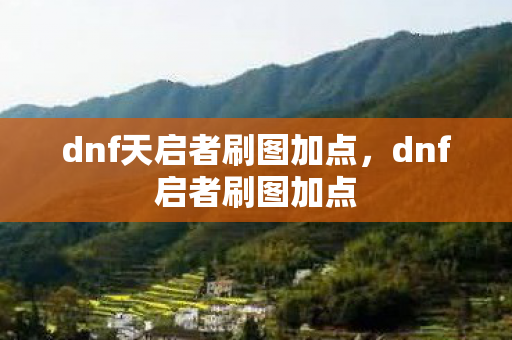 dnf天启者刷图加点图片