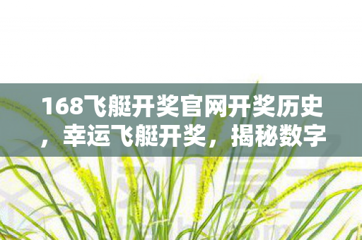 168飞艇开奖官网开奖历史图片