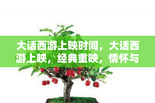 大话西游上映时间图片