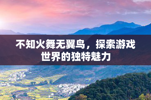 探索游戏世界的独特魅力图片