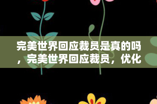 完美世界回应裁员是真的吗图片