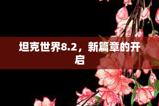 坦克世界8.2，新篇章的开启