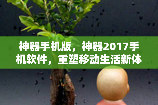 神器2017手机软件图片