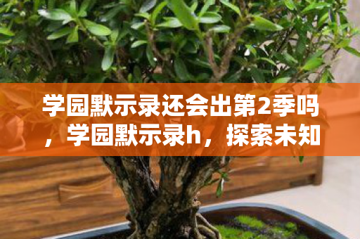 学园默示录还会出第2季吗，学园默示录h，探索未知，挑战自我
