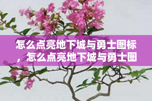 怎么点亮地下城与勇士图标，怎么点亮地下城与勇士图标