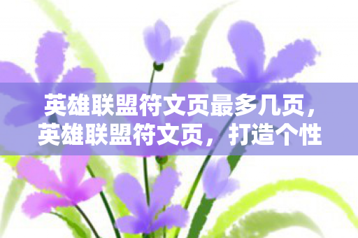 英雄联盟符文页最多几页,英雄联盟符文页,打造个性化英雄,提升战斗实力 英雄联盟符文页最多几页,英雄联盟符文页,打造个性化英雄,提升战斗实力