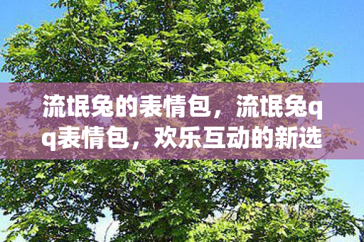 流氓兔的表情包,流氓兔qq表情包,欢乐互动的新选择 流氓兔的表情包,流氓兔qq表情包,欢乐互动的新选择