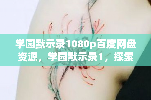 学园默示录1080p百度网盘资源,学园默示录1,探索未知世界的冒险之旅 学园默示录1080p百度网盘资源,学园默示录1,探索未知世界的冒险之旅