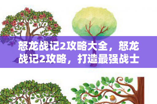 怒龙战记2攻略大全,怒龙战记2攻略,打造最强战士的秘诀 怒龙战记2攻略大全,怒龙战记2攻略,打造最强战士的秘诀