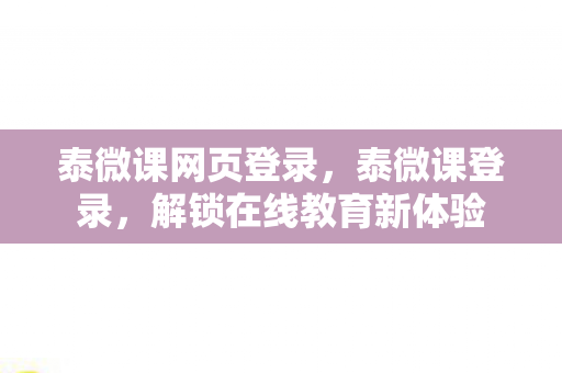 解锁在线教育新体验图片