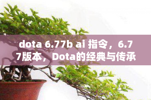 dota 6.77b ai 指令，6.77版本，Dota的经典与传承