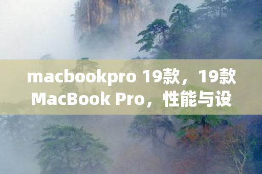 macbookpro 19款,19款MacBook Pro,性能与设计的巅峰之作 macbookpro 19款,19款MacBook Pro,性能与设计的巅峰之作