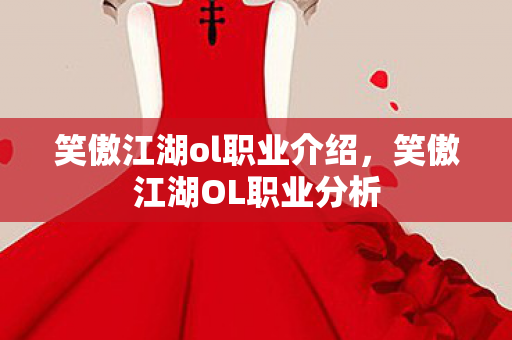笑傲江湖ol职业介绍,笑傲江湖OL职业分析 笑傲江湖ol职业介绍,笑傲江湖OL职业分析