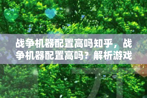 战争机器配置高吗知乎，战争机器配置高吗？解析游戏硬件需求