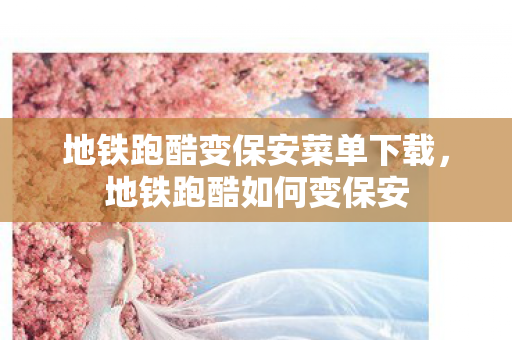 地铁跑酷变保安菜单下载,地铁跑酷如何变保安 地铁跑酷变保安菜单下载,地铁跑酷如何变保安