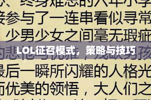 LOL征召模式，策略与技巧