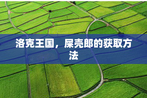 洛克王国，屎壳郎的获取方法