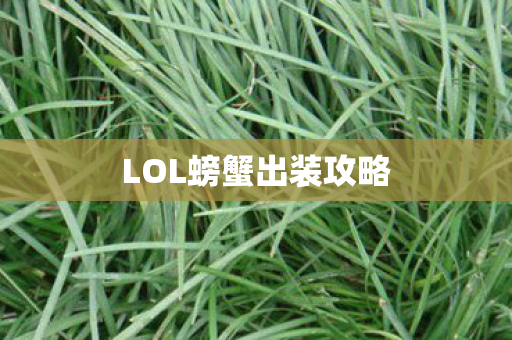 LOL螃蟹出装攻略 LOL螃蟹出装攻略