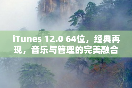 iTunes 12.0 64位,经典再现,音乐与管理的完美融合 iTunes 12.0 64位,经典再现,音乐与管理的完美融合