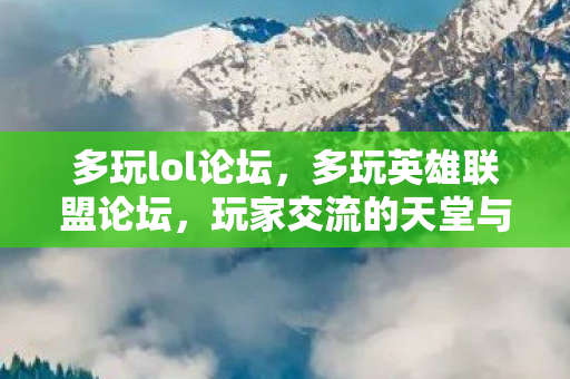 多玩lol论坛,多玩英雄联盟论坛,玩家交流的天堂与攻略的宝库 多玩lol论坛,多玩英雄联盟论坛,玩家交流的天堂与攻略的宝库