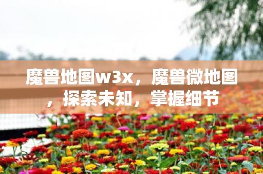 魔兽地图w3x,魔兽微地图,探索未知,掌握细节 魔兽地图w3x,魔兽微地图,探索未知,掌握细节