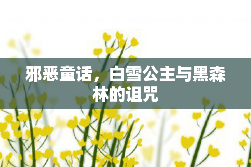 邪恶童话,白雪公主与黑森林的诅咒 邪恶童话,白雪公主与黑森林的诅咒