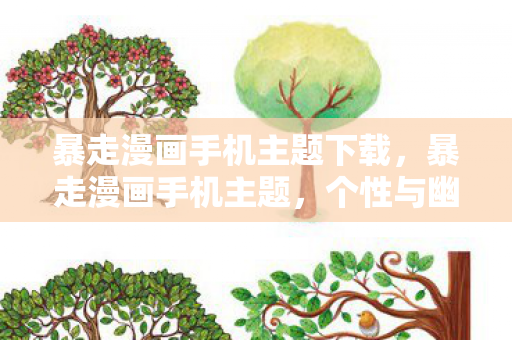 暴走漫画手机主题下载,暴走漫画手机主题,个性与幽默的完美结合 暴走漫画手机主题下载,暴走漫画手机主题,个性与幽默的完美结合