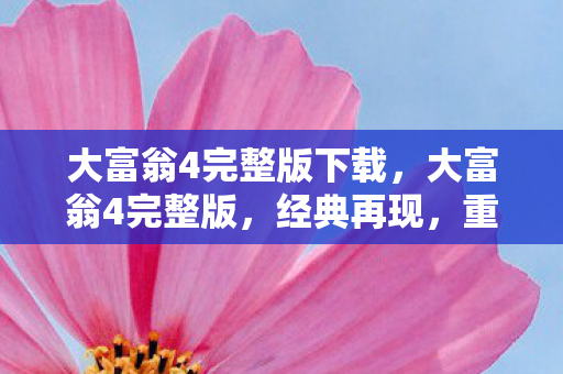 大富翁4完整版下载,大富翁4完整版,经典再现,重温童年回忆 大富翁4完整版下载,大富翁4完整版,经典再现,重温童年回忆