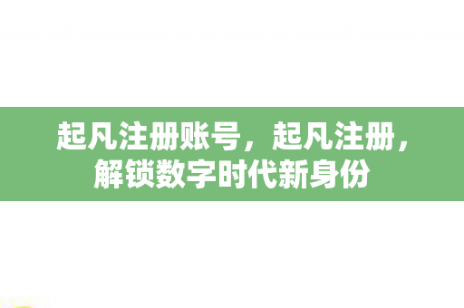 解锁数字时代新身份图片