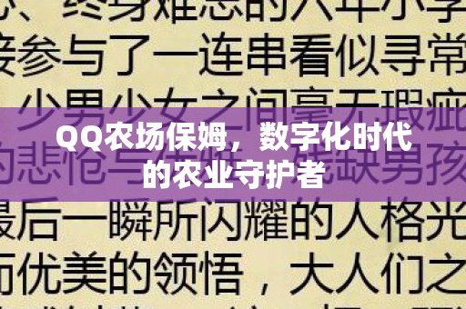 QQ农场保姆,数字化时代的农业守护者 QQ农场保姆,数字化时代的农业守护者
