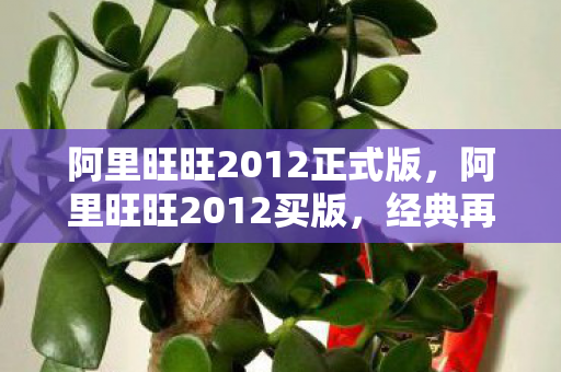 阿里旺旺2012正式版,阿里旺旺2012买版,经典再现,高效沟通新体验 阿里旺旺2012正式版,阿里旺旺2012买版,经典再现,高效沟通新体验
