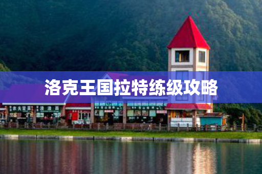 洛克王国拉特练级攻略 洛克王国拉特练级攻略