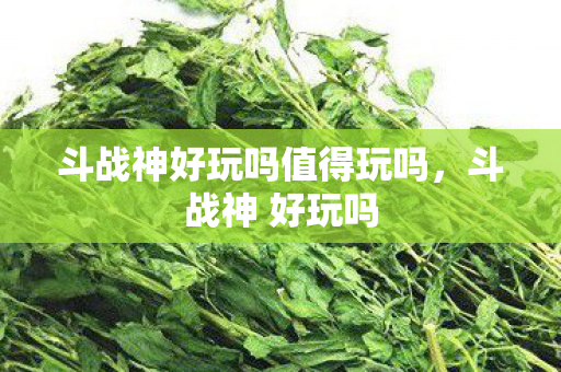 斗战神好玩吗值得玩吗,斗战神 好玩吗 斗战神好玩吗值得玩吗,斗战神 好玩吗