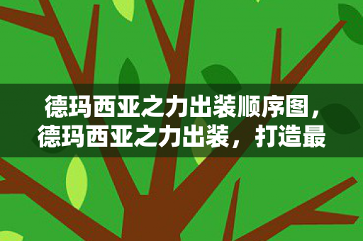 德玛西亚之力出装顺序图，德玛西亚之力出装，打造最强上单战士