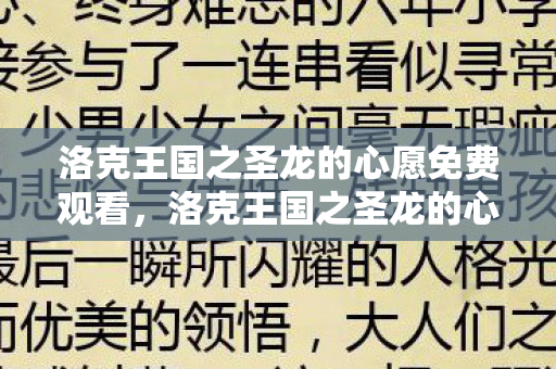 洛克王国之圣龙的心愿免费观看，洛克王国之圣龙的心愿2，冒险与友情的奇幻之旅