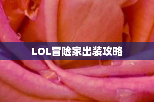LOL冒险家出装攻略 LOL冒险家出装攻略