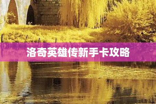 洛奇英雄传新手卡攻略
