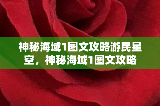 神秘海域1图文攻略游民星空,神秘海域1图文攻略 神秘海域1图文攻略游民星空,神秘海域1图文攻略