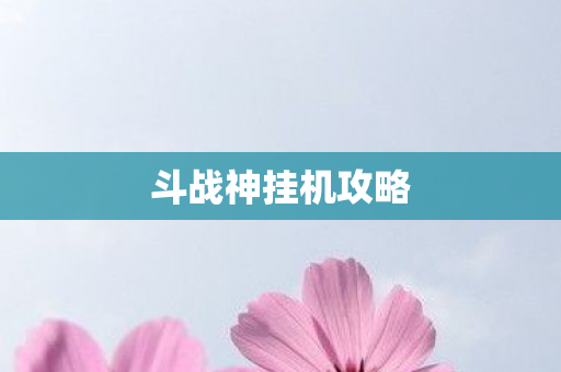 斗战神挂机攻略 斗战神挂机攻略