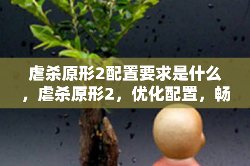 虐杀原形2配置要求是什么,虐杀原形2,优化配置,畅享游戏盛宴 虐杀原形2配置要求是什么,虐杀原形2,优化配置,畅享游戏盛宴